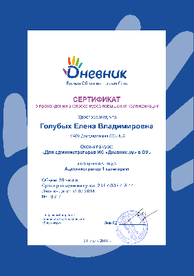 Сертификат "Дневник.ру" - 1 категория