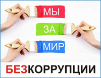 Классный час "Без коррупции с детства" 3 класс