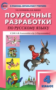 Русский язык. 4 класс. Поурочные разработки к УМК Л.Ф.Климановой "Перспектива". ФГОС