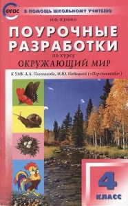 Поурочные разработки по курсу "Окружающий мир". 4 класс. К УМК А.А.Плешакова. ФГОС.