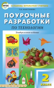 Поурочные разработки по технологии. 2 класс. ФГОС