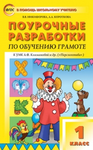 Поурочные разработки по обучению грамоте. Чтение и письмо. 1 класс. ФГОС.