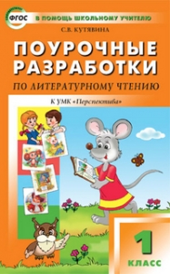Литературное чтение. 1 класс. Поурочные разработки к учебнику Л.Ф.Климановой. ФГОС.