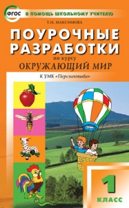 Поурочные разработки по курсу "Окружающий мир". 1 класс. ФГОС