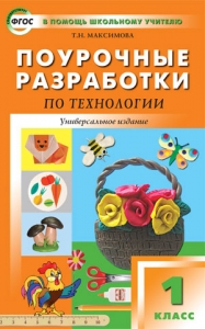 Поурочные разработки по технологии. 1 класс. Универсальное издание. ФГОС.