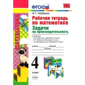 Рабочая тетрадь по математике. Задачи на производительность. 4 класс. ФГОС.