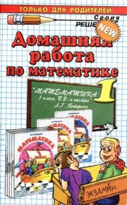 Домашняя работа по математике за 1 класс к учебнику Л. Г. Петерсон "Математика. 1 класс"