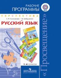 Рабочие программы. Русский язык. 1-4 классы. УМК "Перспектива".