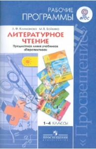 Рабочие программы. Литературное чтение. 1-4 классы. УМК "Перспектива"