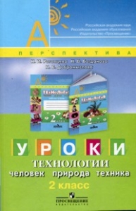 Рабочие программы. Технология. 1-4 классы. УМК "Перспектива"