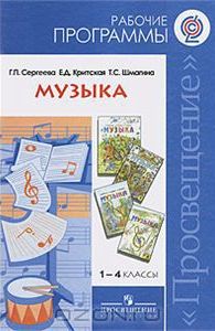 Музыка. 1-4 классы. Рабочие программы. Предметная линия Г.П. Сергеевой, Е.Д. Критской. ФГОС
