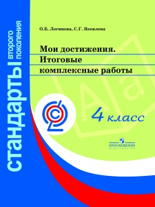 Мои достижения. Итоговые комплексные работы. 4 класс. ФГОС