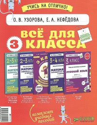 Комплект "Все для 3 класса" (5 книг). Многоразовые рабочие тетради для 1-4 класса.