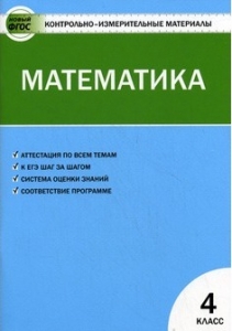 Контрольно-измерительные материалы.Математика. 4 класс. ФГОС