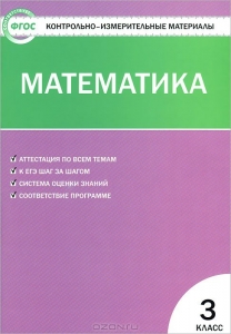 Контрольно-измерительные материалы.Математика. 3 класс. ФГОС