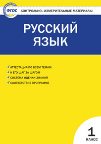 Контрольно-измерительные материалы. Русский язык. 1 класс. ФГОС