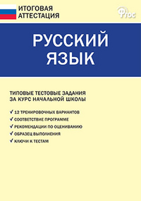 Русский язык. Типовые тестовые задания за курс начальной школы. ФГОС