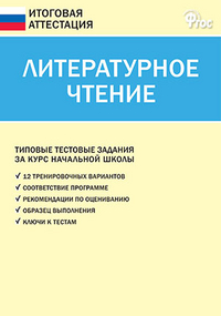 Литературное чтение. Типовые тестовые задания за курс начальной школы. ФГОС