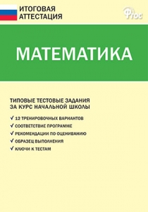 Математика. Типовые тестовые задания за курс начальной школы. ФГОС