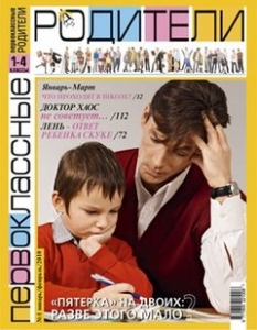 Журнал "Первоклассные родители"