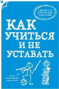 Как учиться и не уставать