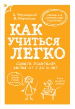 Как учиться легко. Советы родителям детей от 7 до 10 лет 