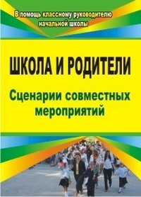 Школа и родители. Сценарии совместных мероприятий