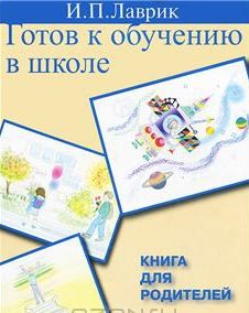 Готов к обучению в школе. Книга для родителей