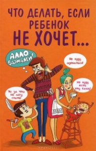 Что делать, если ребенок не хочет...