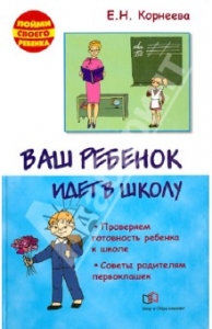 Ваш ребенок идет в школу. Проверяем готовность ребенка к школе. Советы родителям первоклашек