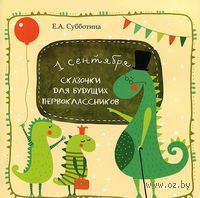 Сказочки для будущих первоклассников. Подсказочки для родителей первоклассников