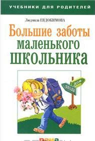 Большие заботы маленького школьника