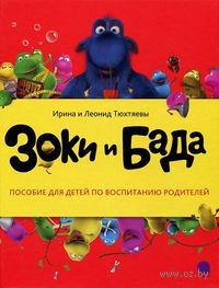 Зоки и Бада. Пособие для детей по воспитанию родителей