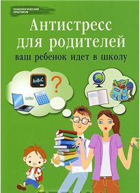 Антистресс для родителей: ваш ребенок идет в школу