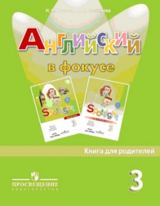 Английский язык в фокусе. Книга для родителей. 3 класс