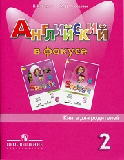 Английский язык в фокусе. Книга для родителей. 2 класс