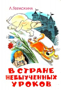 В Стране невыученных уроков