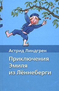 Приключения Эмиля из Лённеберги