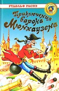 Приключения Барона Мюнхаузена