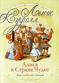 Алиса в стране чудес