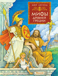 Мифы Древней Греции