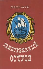 Таинственный остров