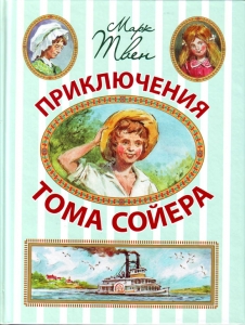 Приключения Тома Сойера