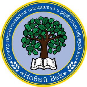 Инновационная педагогическая конкурсная площадка ЦПИ и РО "Новый век"