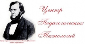 Центр педагогических технологий им К.Д.Ушинского - "Новое образование"